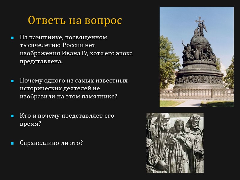 Ответь на вопрос На памятнике, посвященном тысячелетию России нет изображения Ивана IV, хотя его